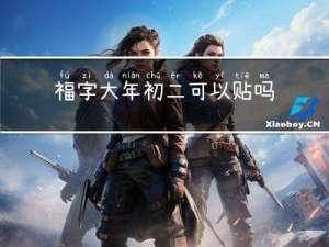 福字大年初二可以贴吗