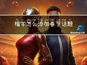 福字怎么添加春节话题的