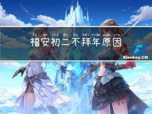 福安初二不拜年原因