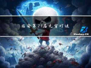 福安第29届元宵灯谜活动