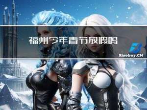 福州今年春节放假吗
