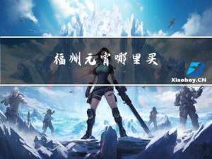 福州元宵哪里买