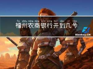 福州农商银行开到几号过年