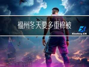 福州冬天要多重棉被