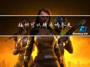 福州可以骑马吗冬天