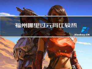 福州哪里过元宵比较热闹