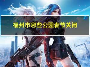 福州市哪些公园春节关闭