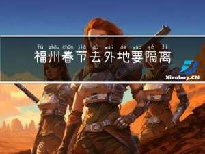 福州春节去外地要隔离吗