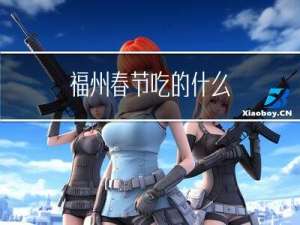 福州春节吃的什么