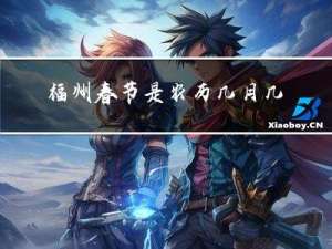 福州春节是农历几月几日