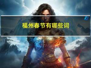 福州春节有哪些词