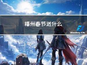 福州春节送什么