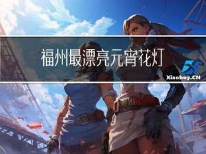 福州最漂亮元宵花灯