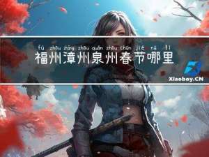福州漳州泉州春节哪里热闹