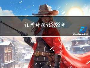 福州科技馆2022年春节