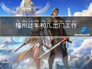 福州过年初几出门工作好