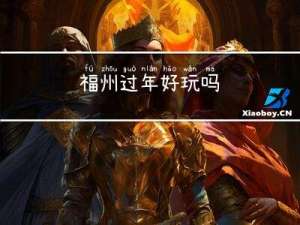 福州过年好玩吗