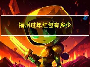 福州过年红包有多少