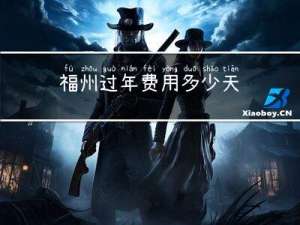 福州过年费用多少天