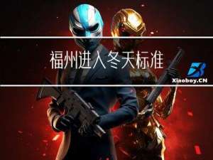 福州进入冬天标准
