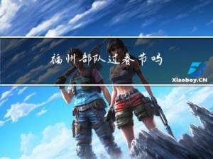 福州部队过春节吗