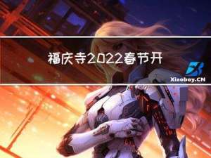 福庆寺2022春节开放吗