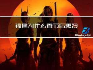 福建为什么春节后更冷清