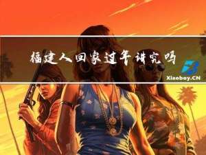 福建人回家过年讲究吗