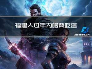 福建人过年为啥要吃蛋卷