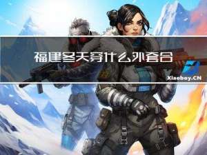 福建冬天穿什么外套合适