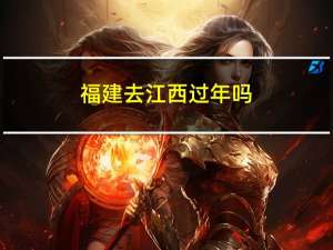 福建去江西过年吗