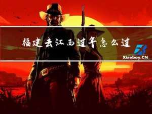 福建去江西过年怎么过