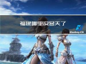 福建哪里没冬天了