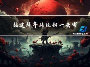 福建拜年传统初一去哪里拜年