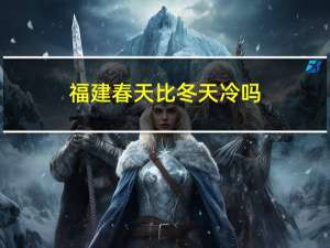 福建春天比冬天冷吗