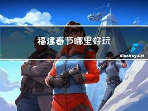 福建春节哪里好玩