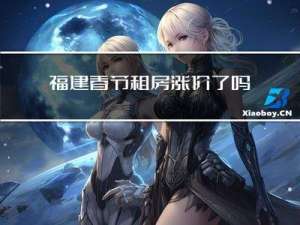 福建春节租房涨价了吗今年
