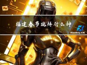 福建春节跪拜什么神