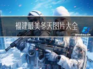 福建最美冬天图片大全