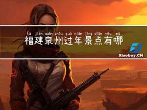 福建泉州过年景点有哪些