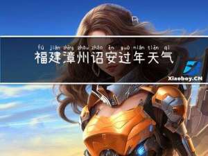 福建漳州诏安过年天气如何