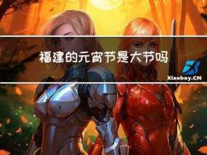 福建的元宵节是大节吗