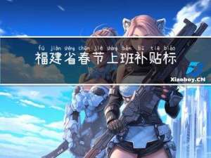 福建省春节上班补贴标准