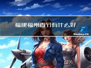 福建福州春节有什么好玩