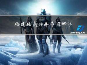 福建福鼎的春节有哪些风俗