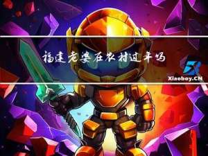 福建老婆在农村过年吗