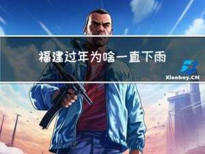 福建过年为啥一直下雨呢