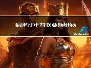 福建过年为啥要烧纸钱