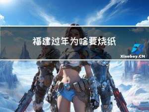 福建过年为啥要烧纸