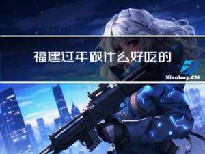 福建过年做什么好吃的美食